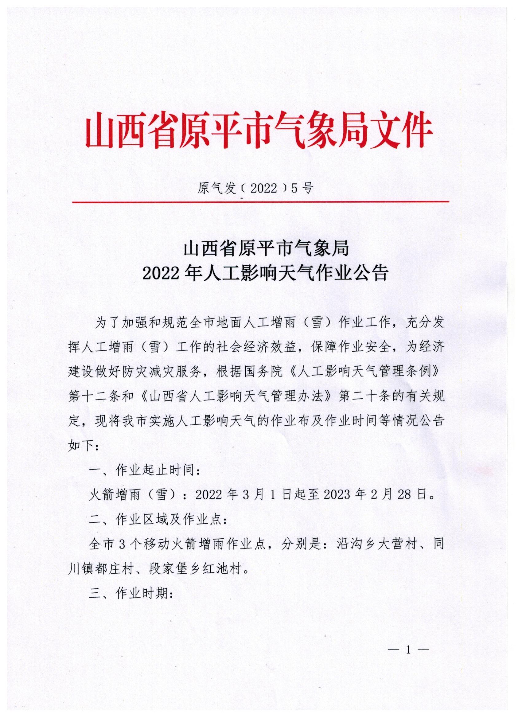 山西省原平市气象局2022年人工影响天气作业公告